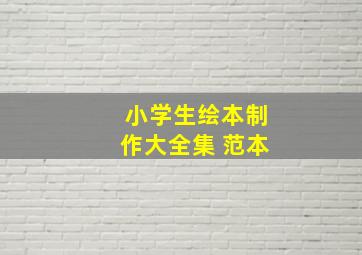 小学生绘本制作大全集 范本